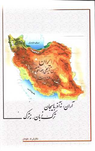آران نه آذربايجان ترک زبان نه ترک (هزار کرمان)