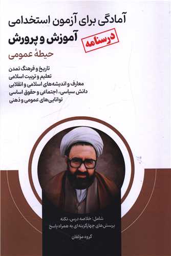 درسنامه آزمون استخدامي آموزش و پرورش (حيطه عمومي)(اميد انقلاب)