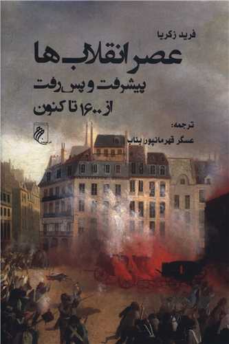 عصر انقلاب ها