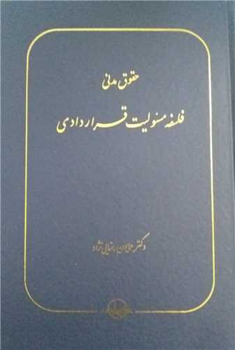 *حقوق مدنی (فلسفه مسئولیت قراردادی)