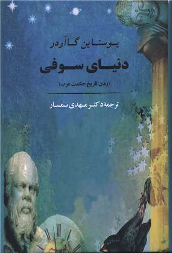 دنیای سوفی (گالینگور)