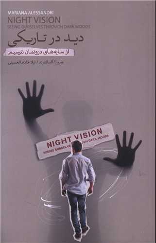 ديد در تاريکي (بذر خرد)