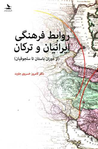 روابط فرهنگي ايرانيان و ترکان (هزار کرمان)