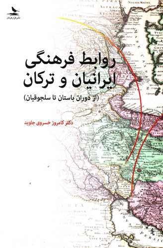 روابط فرهنگی ایرانیان و ترکان