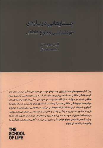 جستارهایی درباره خودشناسی و بلوغ عاطفی (کتابسرای نیک)