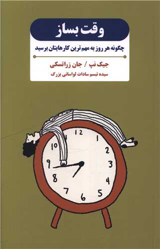 وقت بساز 