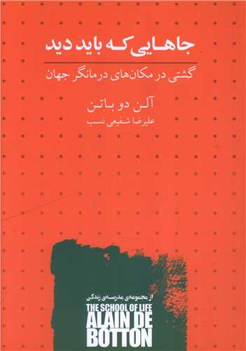 جاهايي که بايد ديد (کتابسراي نيک)