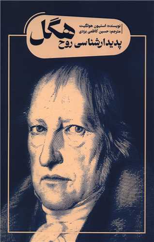 پدیدار شناسی روح هگل (کتابسرای نیک)