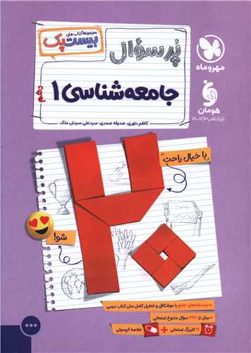 پرسوال جامعه شناسی 1 دهم