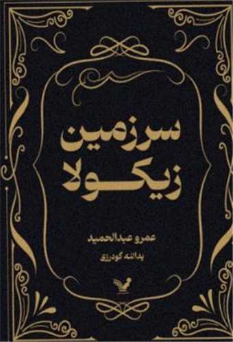 سرزمین زیکولا 