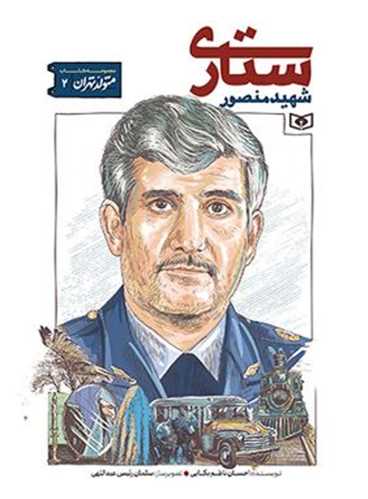 متولد تهران (2)(شهيد منصور ستاري)(قدياني)