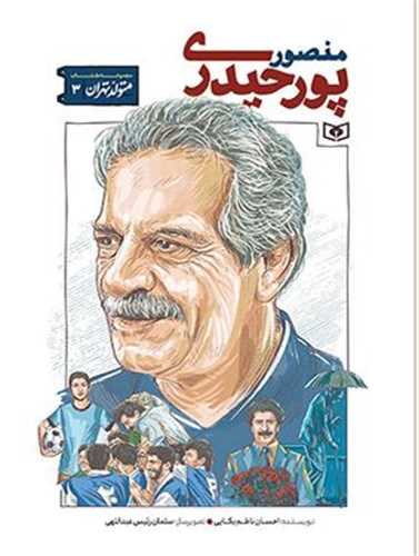 متولد تهران (3)(منصور پور حیدری)