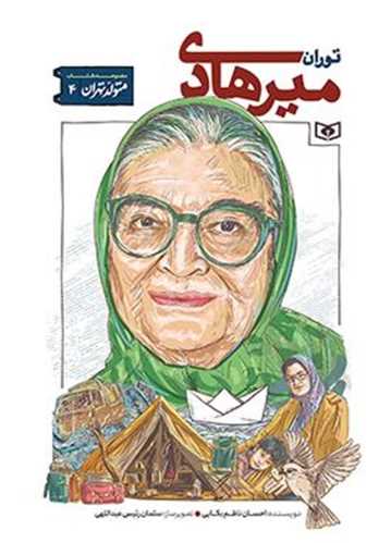 متولد تهران (4)(توران میرهادی)