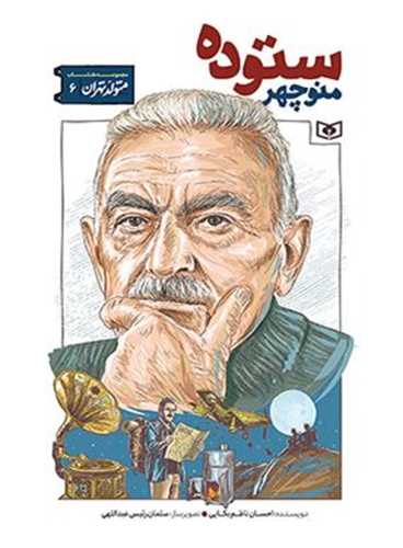 متولد تهران (6)(منوچهر ستوده)