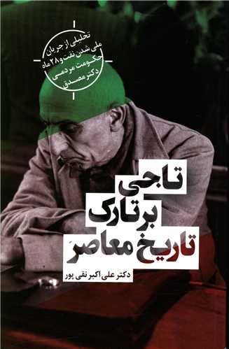 تاجي بر تارک تاريخ معاصر (ايران مهر)