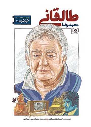 متولد تهران (7)(محمد رضا طالقانی)
