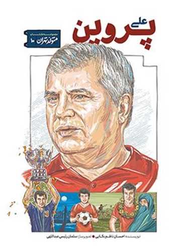 متولد تهران (10)(علی پروین)