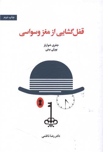 قفل گشایی از مغز وسواسی 