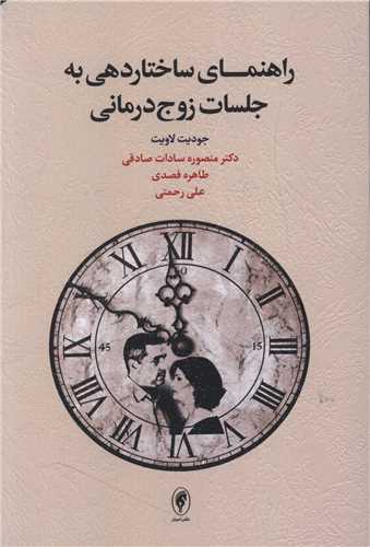 راهنمای ساختاردهی به جلسات  زوج درمانی 