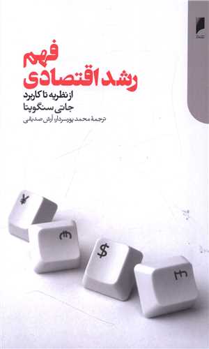 فهم رشد اقتصادی