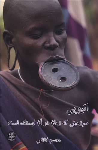 اتيوپي (سرزميني که زمان در آن ايستاده است)(ايجاز)