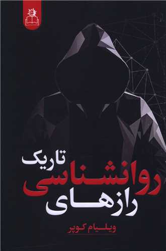 رازهاي روانشناسي تاريک (ارتباط نوين)