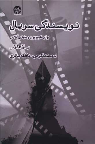 نویسندگی سریال