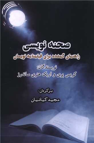 صحنه نویسی