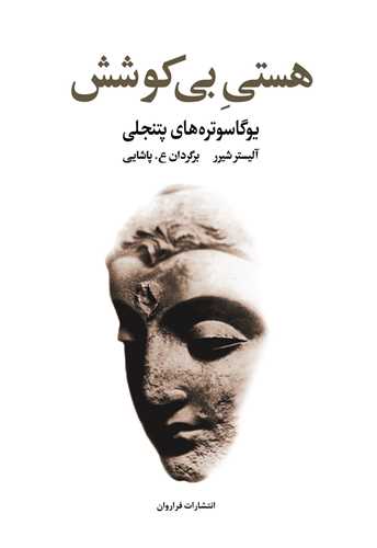هستی بی کوشش