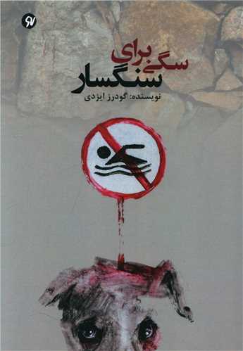 سگي براي سنگسار (نونوشت)