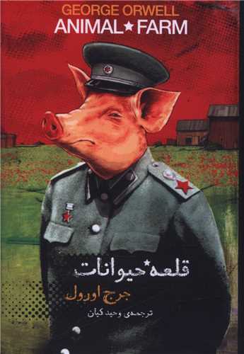 قلعه حیوانات (جیبی)(با جعبه)