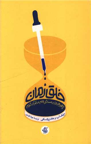 خلق زمان