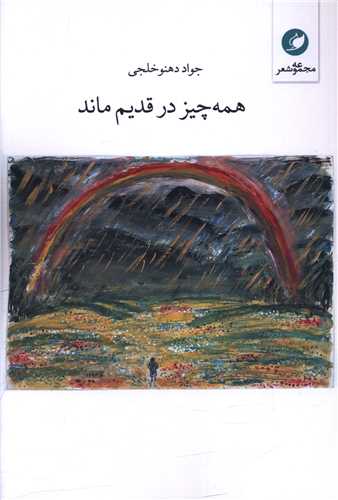 همه چیز در قدیم ماند