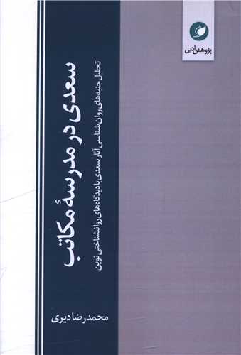 سعدی در مدرسه مکاتب