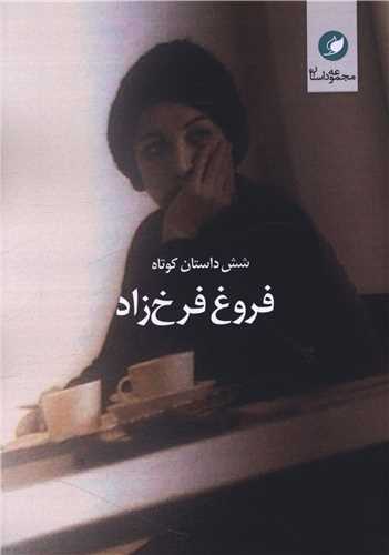 شش داستان کوتاه