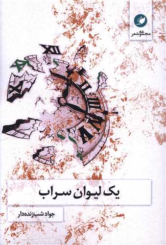 یک لیوان سراب 