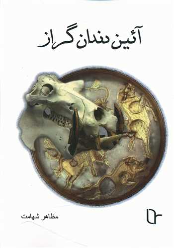 آیین دندان گراز (تا نو نوشت)
