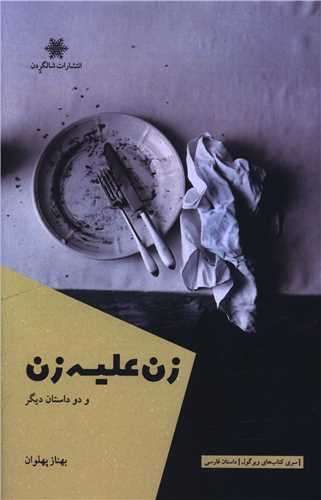 زن علیه زن