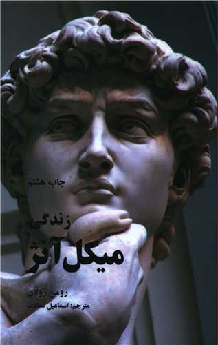 زندگي ميکل آنژ (علمي و فرهنگي)