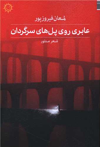 عابری روی پل های سرگردان