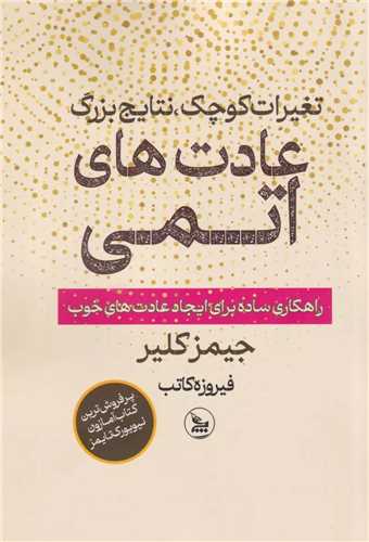 عادت های اتمی