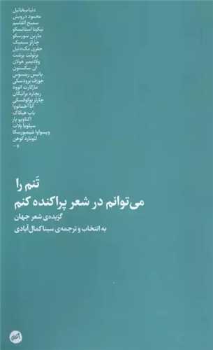 تنم را مي ‌توانم در شعر پراکنده کنم (پالتويي)(اتفاق)