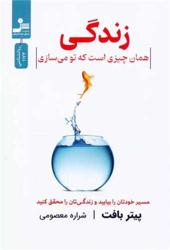 زندگی همان چیزی است که تو می سازی