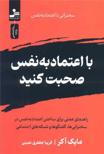 با اعتماد به نفس صحبت کنید