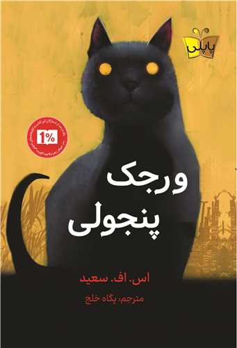 ورجک پنجولي (پاپلي)