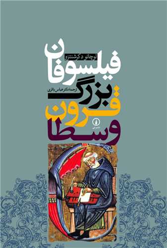فیلسوفان بزرگ قرون وسطا