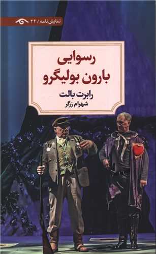 رسوایی بارون بولیگرو (دیدآور)