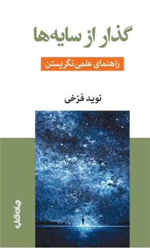 گذار از سایه ها 