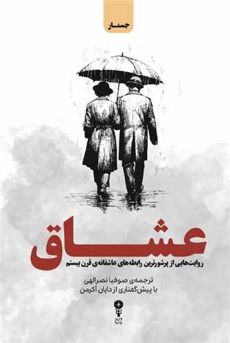 عشاق