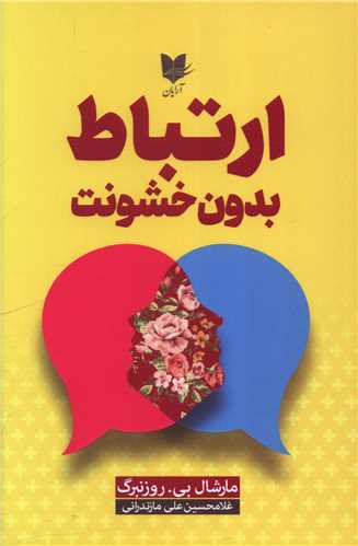 ارتباط بدون خشونت